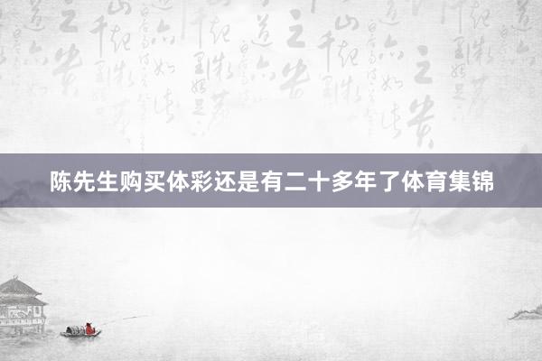 陈先生购买体彩还是有二十多年了体育集锦