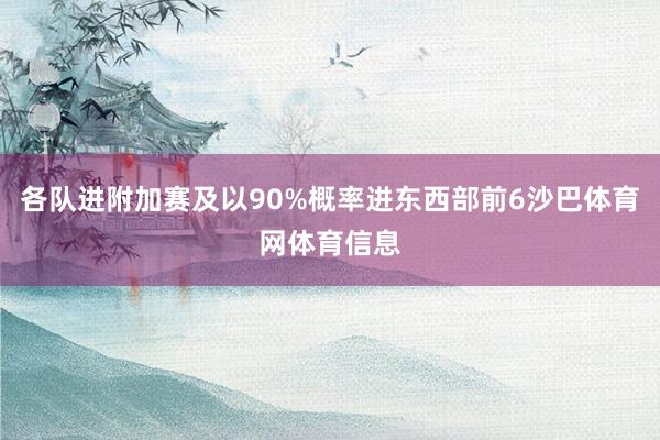 各队进附加赛及以90%概率进东西部前6沙巴体育网体育信息