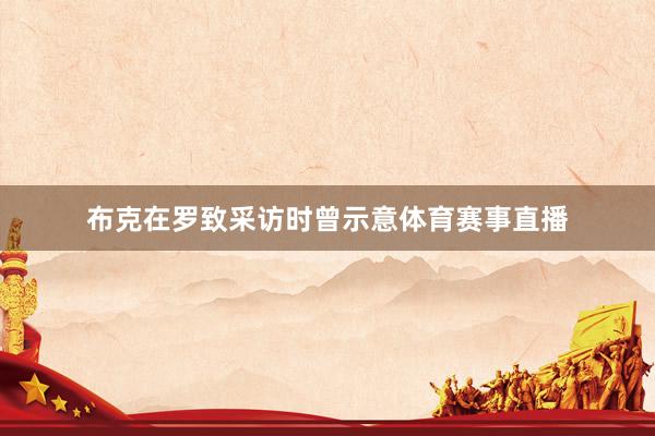 布克在罗致采访时曾示意体育赛事直播