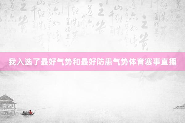 我入选了最好气势和最好防患气势体育赛事直播