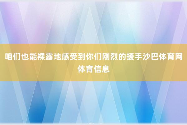 咱们也能裸露地感受到你们刚烈的援手沙巴体育网体育信息