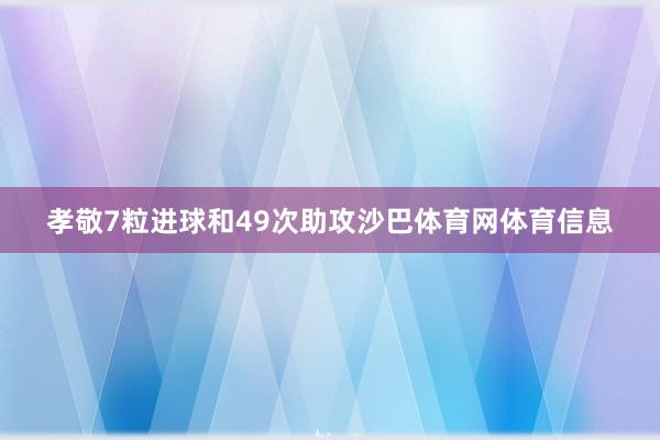 孝敬7粒进球和49次助攻沙巴体育网体育信息