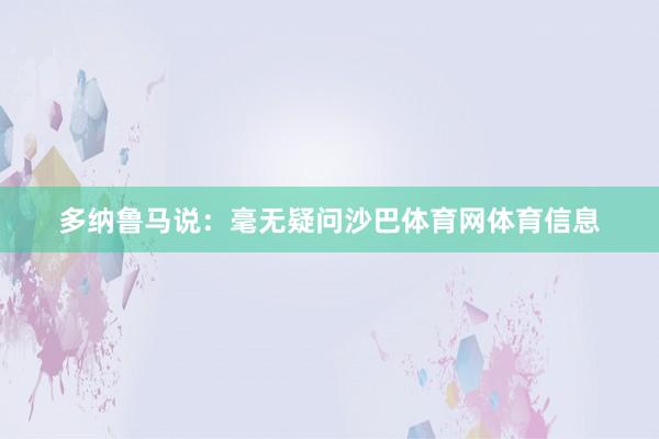 多纳鲁马说：毫无疑问沙巴体育网体育信息