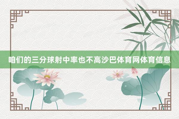 咱们的三分球射中率也不高沙巴体育网体育信息