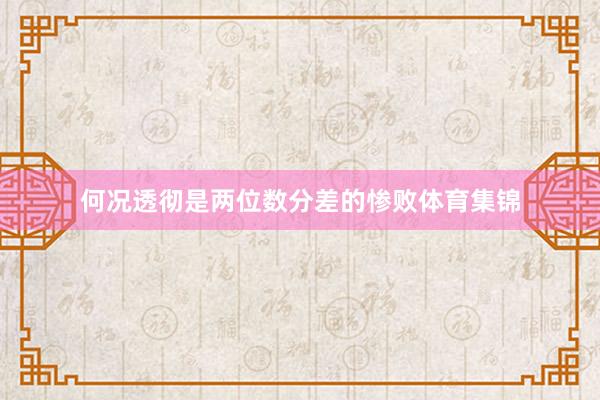 何况透彻是两位数分差的惨败体育集锦