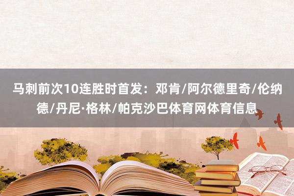 马刺前次10连胜时首发:邓肯/阿尔德里奇/伦纳德/丹尼·格林/帕克沙巴体育网体育信息