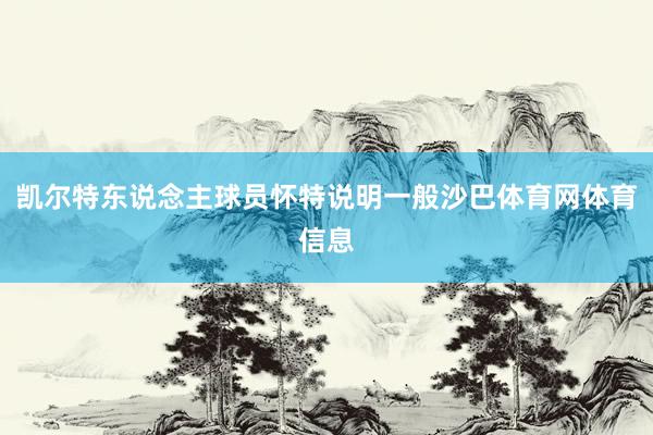 凯尔特东说念主球员怀特说明一般沙巴体育网体育信息