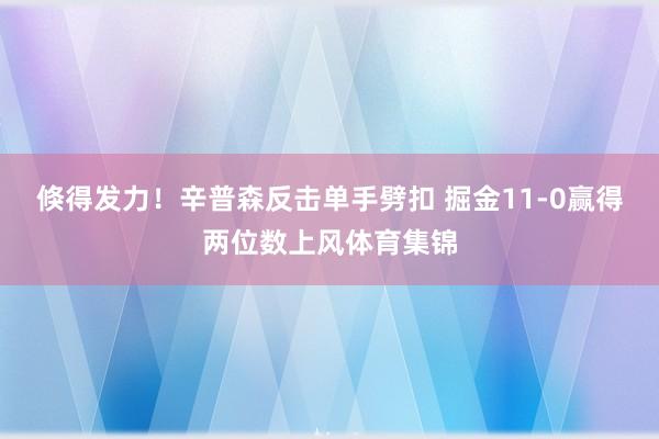 倏得发力!辛普森反击单手劈扣 掘金11-0赢得两位数上风体育集锦