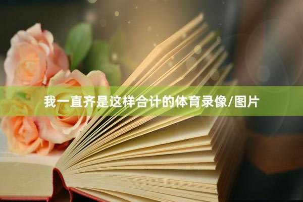 我一直齐是这样合计的体育录像/图片