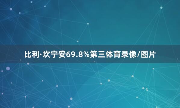 比利·坎宁安69.8%第三体育录像/图片