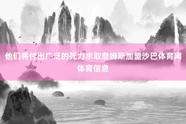 他们将付出广泛的死力求取詹姆斯加盟沙巴体育网体育信息