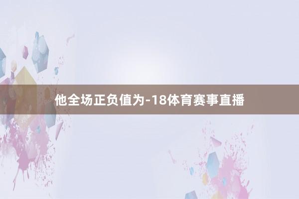 他全场正负值为-18体育赛事直播