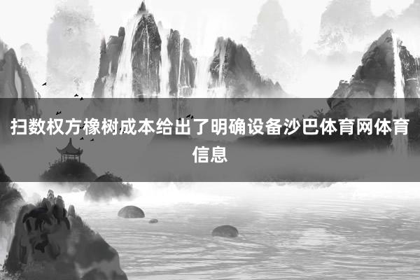 扫数权方橡树成本给出了明确设备沙巴体育网体育信息