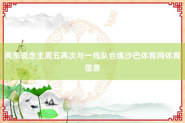 两东说念主周五再次与一线队合练沙巴体育网体育信息