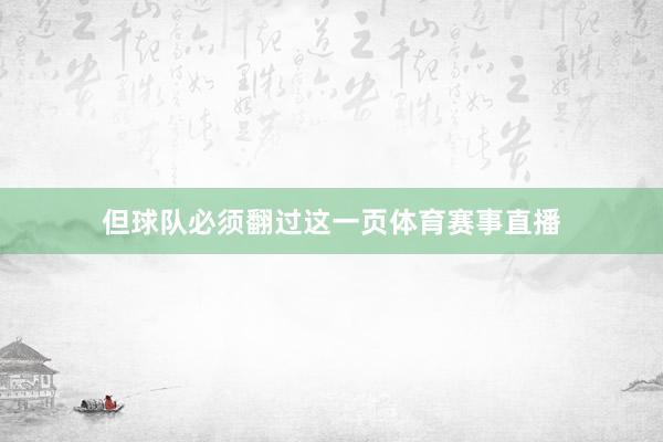但球队必须翻过这一页体育赛事直播