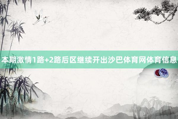 本期激情1路+2路后区继续开出沙巴体育网体育信息