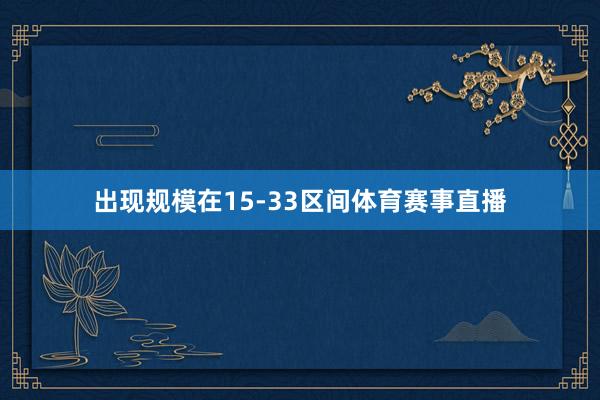 出现规模在15-33区间体育赛事直播
