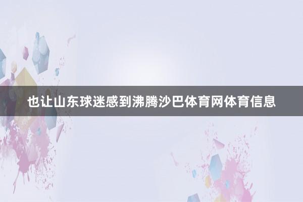 也让山东球迷感到沸腾沙巴体育网体育信息