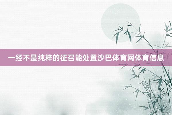 一经不是纯粹的征召能处置沙巴体育网体育信息