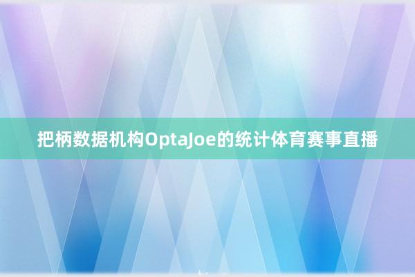 把柄数据机构OptaJoe的统计体育赛事直播