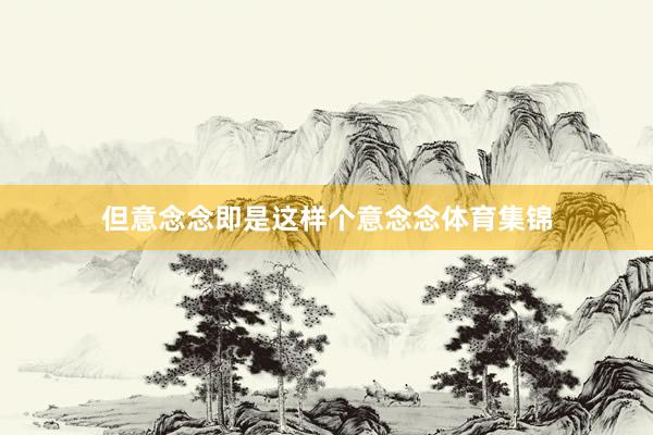 但意念念即是这样个意念念体育集锦