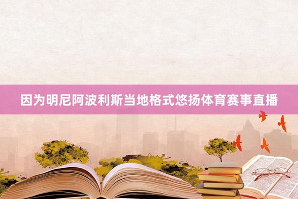 因为明尼阿波利斯当地格式悠扬体育赛事直播