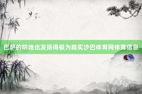 巴萨的防地也发扬得极为踏实沙巴体育网体育信息