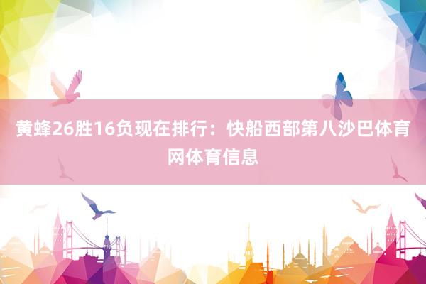 黄蜂26胜16负现在排行：快船西部第八沙巴体育网体育信息