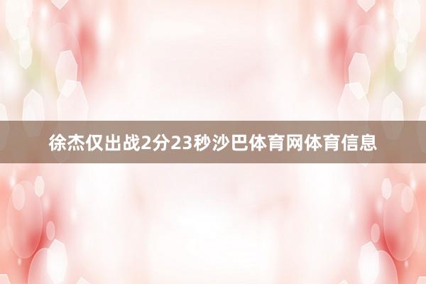 徐杰仅出战2分23秒沙巴体育网体育信息