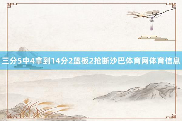 三分5中4拿到14分2篮板2抢断沙巴体育网体育信息