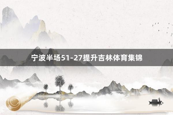 宁波半场51-27提升吉林体育集锦