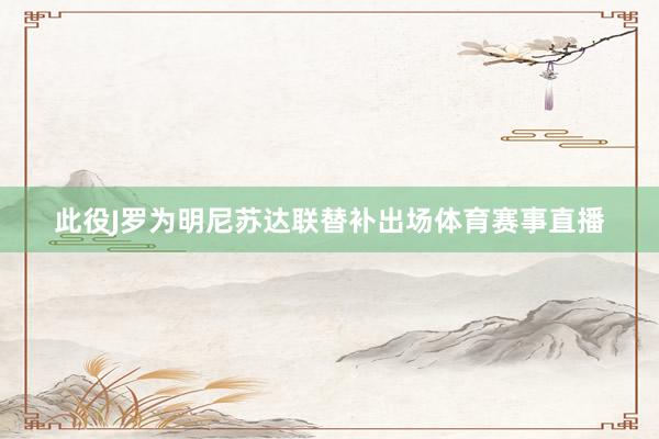 此役J罗为明尼苏达联替补出场体育赛事直播