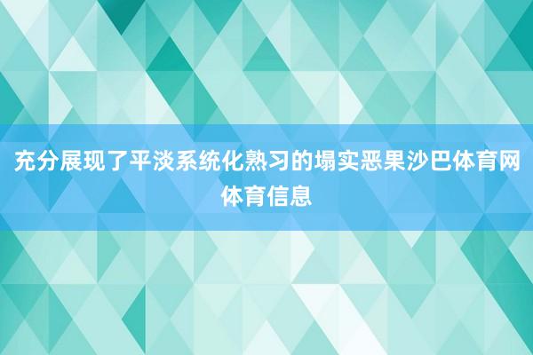 充分展现了平淡系统化熟习的塌实恶果沙巴体育网体育信息
