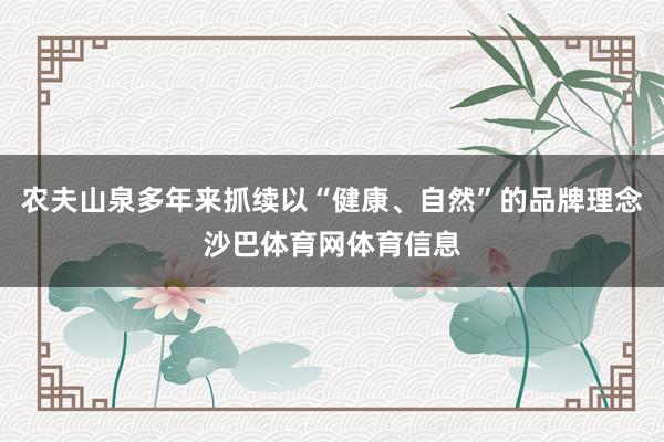 农夫山泉多年来抓续以“健康、自然”的品牌理念沙巴体育网体育信息