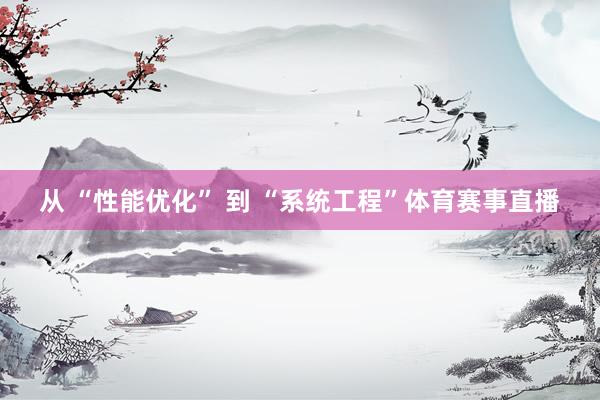 从 “性能优化” 到 “系统工程”体育赛事直播