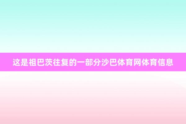 这是祖巴茨往复的一部分沙巴体育网体育信息