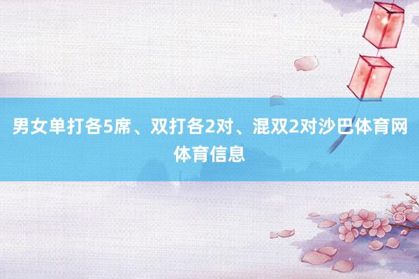 男女单打各5席、双打各2对、混双2对沙巴体育网体育信息