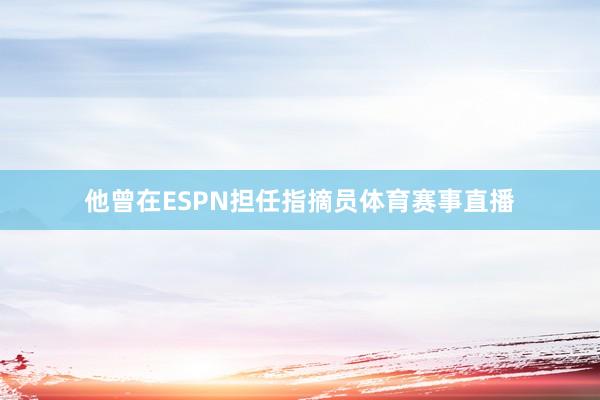他曾在ESPN担任指摘员体育赛事直播