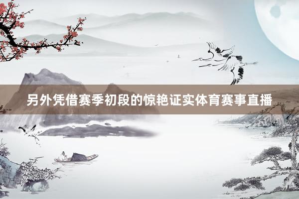 另外凭借赛季初段的惊艳证实体育赛事直播