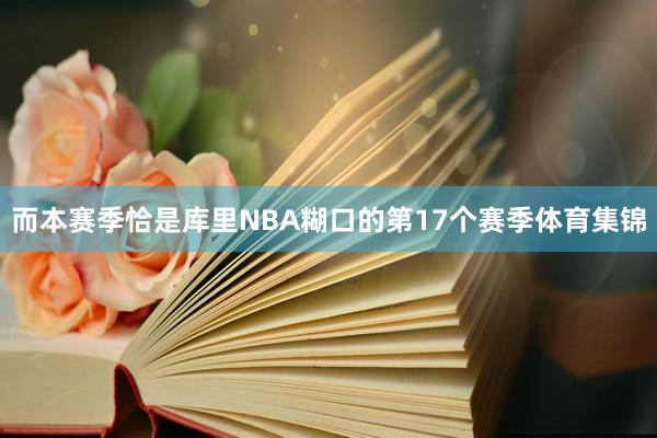 而本赛季恰是库里NBA糊口的第17个赛季体育集锦
