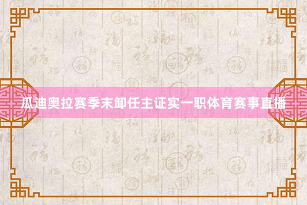瓜迪奥拉赛季末卸任主证实一职体育赛事直播