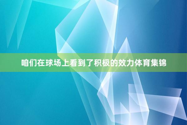 咱们在球场上看到了积极的效力体育集锦