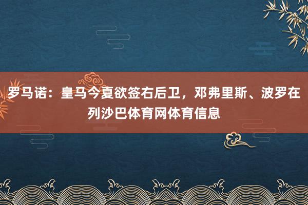 罗马诺：皇马今夏欲签右后卫，邓弗里斯、波罗在列沙巴体育网体育信息
