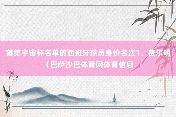 落第宇宙杯名单的西班牙球员身价名次1、费尔明（巴萨沙巴体育网体育信息