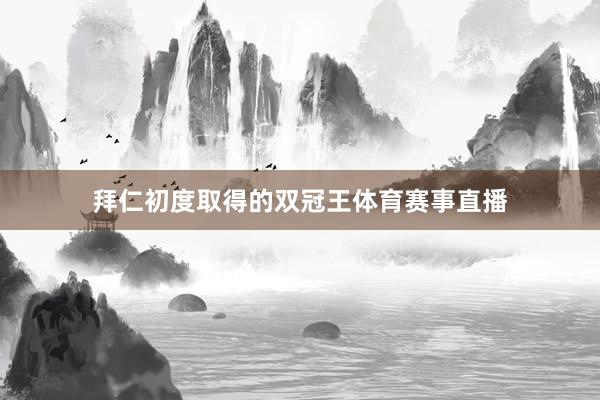 拜仁初度取得的双冠王体育赛事直播
