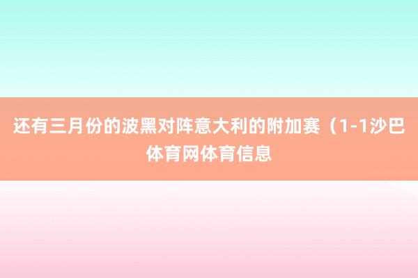 还有三月份的波黑对阵意大利的附加赛（1-1沙巴体育网体育信息
