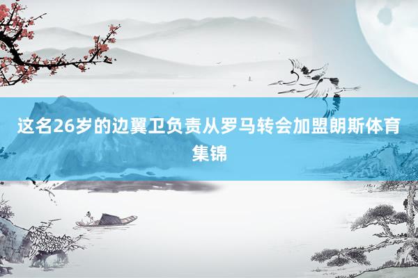这名26岁的边翼卫负责从罗马转会加盟朗斯体育集锦