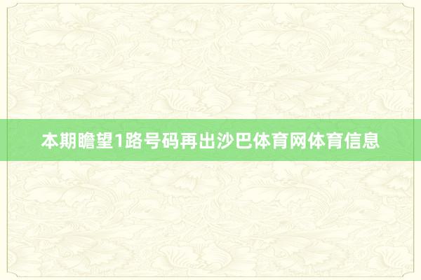 本期瞻望1路号码再出沙巴体育网体育信息