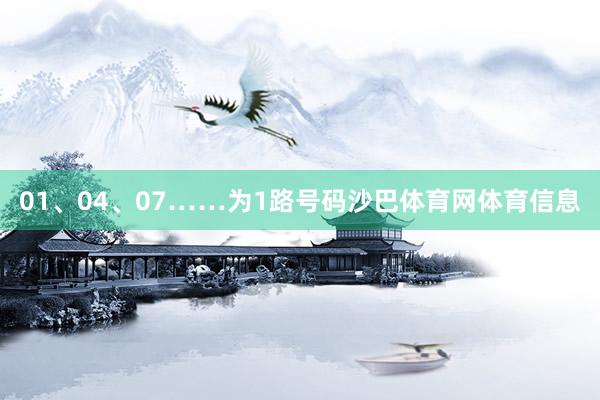 01、04、07……为1路号码沙巴体育网体育信息
