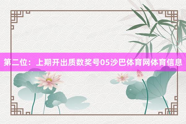 第二位：上期开出质数奖号05沙巴体育网体育信息